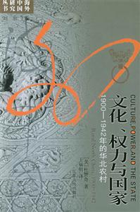 文化、權(quán)力與國(guó)家19001942年的華北農(nóng)村 文化、權(quán)力與國(guó)家19001942年的華北農(nóng)村