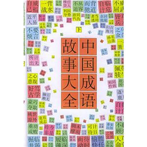 中國(guó)成語(yǔ)故事大全 中國(guó)成語(yǔ)故事大全