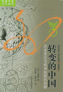 轉(zhuǎn)變的中國歷史變遷與歐洲經(jīng)驗的局限 轉(zhuǎn)變的中國歷史變遷與歐洲經(jīng)驗的局限