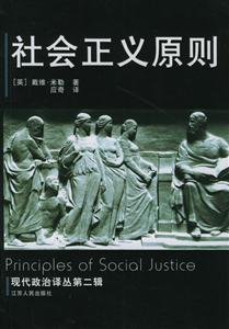 社會正義原則現(xiàn)代政治譯叢第二輯 社會正義原則現(xiàn)代政治譯叢第二輯