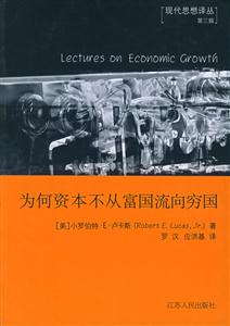 為何資本不從富國(guó)流向窮國(guó)現(xiàn)代思想譯叢第三輯 為何資本不從富國(guó)流向窮國(guó)現(xiàn)代思想譯叢第三輯