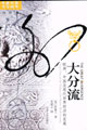 大分流歐洲中國及現(xiàn)代世界經(jīng)濟(jì)的發(fā)展 大分流歐洲中國及現(xiàn)代世界經(jīng)濟(jì)的發(fā)展