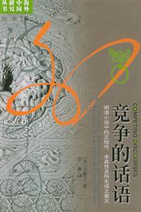 競爭的話語明清小說中的正統性、本真性及所生成之意義