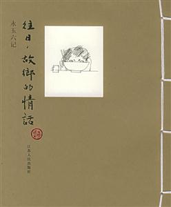 往日,故鄉(xiāng)的情話永玉六記 往日,故鄉(xiāng)的情話永玉六記