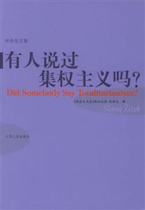 齊澤克文集―有人說過集權(quán)主義嗎? 齊澤克文集―有人說過集權(quán)主義嗎?