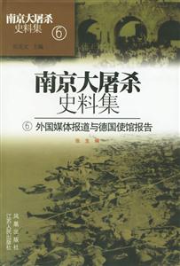 南京大屠殺史料集外國(guó)媒體報(bào)道與德國(guó)使館報(bào)告 南京大屠殺史料集外國(guó)媒體報(bào)道與德國(guó)使館報(bào)告