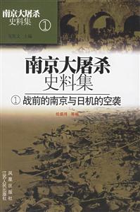 南京大屠殺史料集戰前的南京與日機的空襲