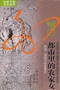 都市里的農(nóng)家女:性別、流動(dòng)與社會(huì)變遷海外中國(guó)研究叢書 都市里的農(nóng)家女:性別、流動(dòng)與社會(huì)變遷海外中國(guó)研究叢書