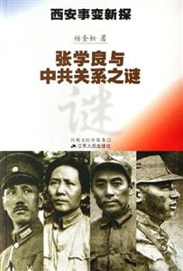 西安事變新探張學(xué)良與中共關(guān)系之謎 西安事變新探張學(xué)良與中共關(guān)系之謎