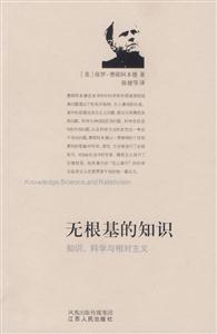 無根基的知識:知識、科學與相對主義 無根基的知識:知識、科學與相對主義