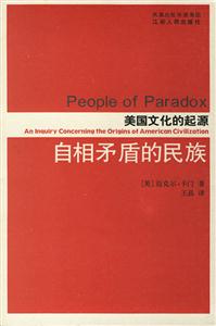 自相矛盾的民族美國(guó)文化的起源 自相矛盾的民族美國(guó)文化的起源