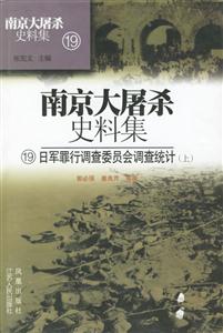 日軍罪行調(diào)查委員會調(diào)查統(tǒng)計 日軍罪行調(diào)查委員會調(diào)查統(tǒng)計