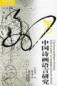 海外研究中國(guó)詩(shī)畫語(yǔ)言研究 海外研究中國(guó)詩(shī)畫語(yǔ)言研究