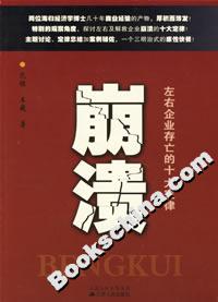 崩潰:左右企業(yè)存亡的十大定律 崩潰:左右企業(yè)存亡的十大定律