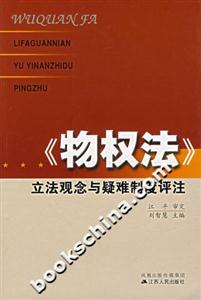 《物權法》立法觀念與疑難制度評注