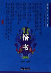 悟書：新編小五經(jīng)四書