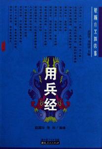 用兵經：新編小五經四書
