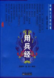 用兵經(jīng) 用兵經(jīng)
