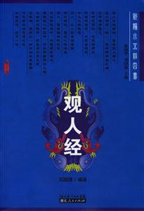 觀人經(jīng):新編小五經(jīng)四書 觀人經(jīng):新編小五經(jīng)四書