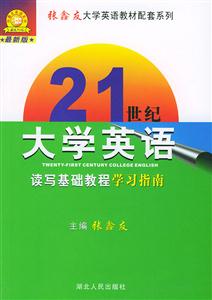 張鑫友21世紀大學英語讀寫基礎教程學習指南 張鑫友21世紀大學英語讀寫基礎教程學習指南