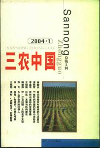 三農(nóng)中國(guó) 三農(nóng)中國(guó)