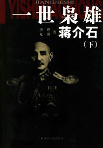 一世梟雄蔣介石 一世梟雄蔣介石