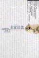 名家論飲東方情調(diào)書系 名家論飲東方情調(diào)書系
