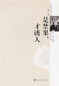 是禁果,才誘人人蹤書影文叢第二輯
