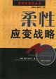 柔性應(yīng)變戰(zhàn)略企業(yè)管理 柔性應(yīng)變戰(zhàn)略企業(yè)管理