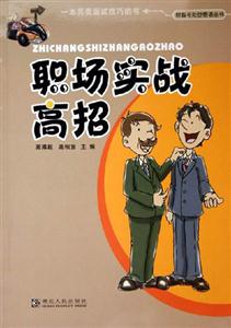 職場實戰高招財經勵志叢書 職場實戰高招財經勵志叢書