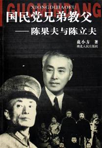 國(guó)民黨兄弟教父 國(guó)民黨兄弟教父