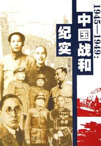 19451949中國戰和紀實 19451949中國戰和紀實