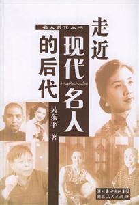 走進現(xiàn)代名人的后代