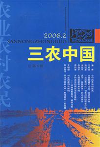 三農(nóng)中國(guó)20062總第8輯 三農(nóng)中國(guó)20062總第8輯
