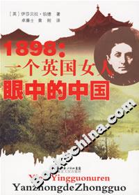 1898:一個英國女人眼中的中國 1898:一個英國女人眼中的中國