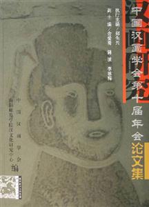 中國漢畫學(xué)會第十屆年會論文集 中國漢畫學(xué)會第十屆年會論文集