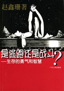《是逃跑還是戰斗》讀后感：面對挑戰，內心的抉擇與命運的交織！