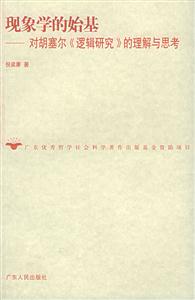現(xiàn)象學(xué)的始基 現(xiàn)象學(xué)的始基