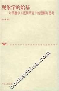 現(xiàn)象學(xué)的始基:對(duì)胡塞爾《邏輯研究》的理解與思考 現(xiàn)象學(xué)的始基:對(duì)胡塞爾《邏輯研究》的理解與思考
