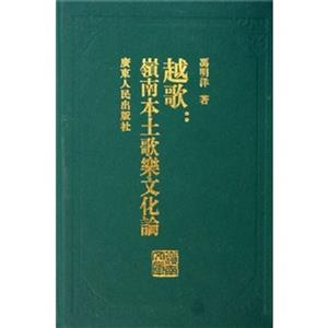 越歌:嶺南本土歌樂文化論嶺南文庫 越歌:嶺南本土歌樂文化論嶺南文庫