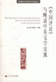 《中國(guó)評(píng)論》與晚清中英文學(xué)交流 《中國(guó)評(píng)論》與晚清中英文學(xué)交流