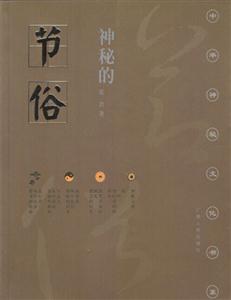 神秘的節俗 神秘的節俗