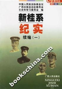 新桂系紀(jì)實(shí):續(xù)編 新桂系紀(jì)實(shí):續(xù)編