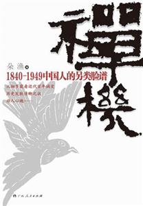 禪機18401949中國人的另類臉譜 禪機18401949中國人的另類臉譜