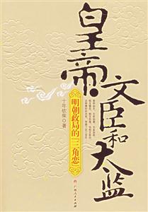 皇帝文臣和太監 皇帝文臣和太監