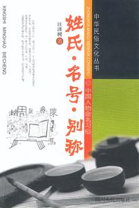 姓氏名號別稱:中國人物命名習俗 姓氏名號別稱:中國人物命名習俗