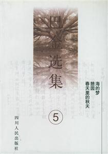 巴金選集海之夢(mèng)憩園春天里的秋天 巴金選集海之夢(mèng)憩園春天里的秋天