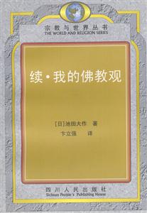 續我的佛教觀宗教與世界叢書 續我的佛教觀宗教與世界叢書