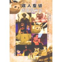 成人童話:連環(huán)漫畫(huà)史 成人童話:連環(huán)漫畫(huà)史