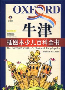 牛津插圖本少兒百科全書 牛津插圖本少兒百科全書